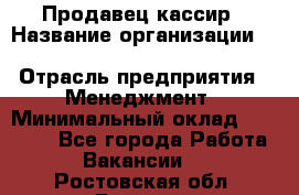 Продавец-кассир › Название организации ­ Southern Fried Chicken › Отрасль предприятия ­ Менеджмент › Минимальный оклад ­ 40 000 - Все города Работа » Вакансии   . Ростовская обл.,Донецк г.